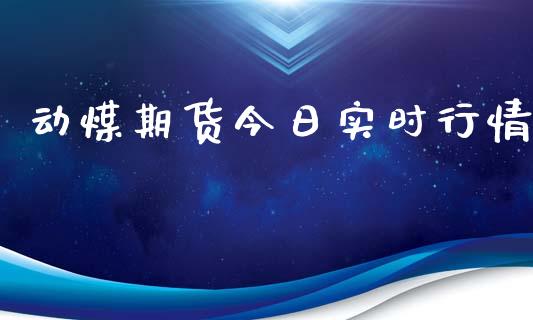 动煤期货今日实时行情_https://www.qdlswl.com_股指_第1张