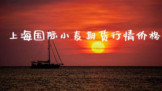 上海国际小麦期货行情价格_https://www.qdlswl.com_期货_第1张