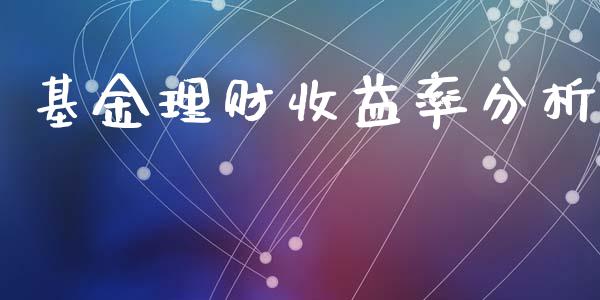 基金理财收益率分析_https://www.qdlswl.com_理财_第1张