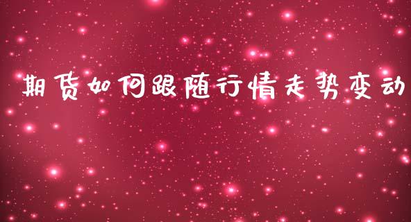 期货如何跟随行情走势变动_https://www.qdlswl.com_直播_第1张