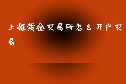 上海黄金交易所怎么开户交易_https://www.qdlswl.com_股指_第1张