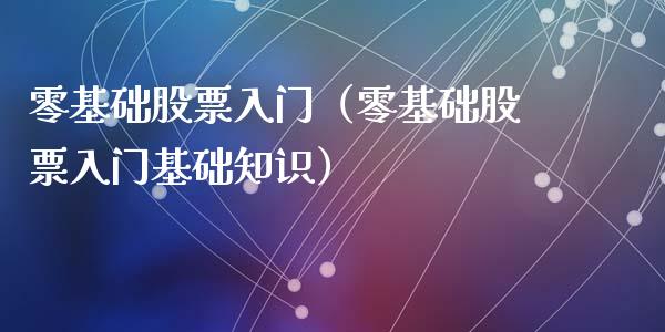 零基础股票入门（零基础股票入门基础知识）_https://www.qdlswl.com_内盘_第1张