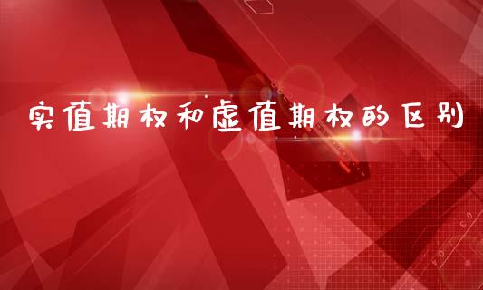 实值期权和虚值期权的区别_https://www.qdlswl.com_期货_第1张
