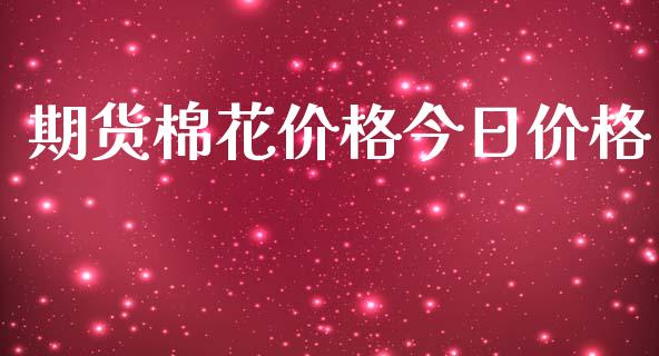 期货棉花价格今日价格_https://www.qdlswl.com_期货_第1张