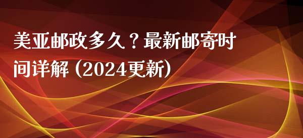 美亚邮政多久?最新邮寄时间详解 (2024更新)_外盘_第1张_青岛财经网 美亚邮政多久?最新邮寄时间详解 (2024更新)_https://www.qdlswl.com_外盘_第1张