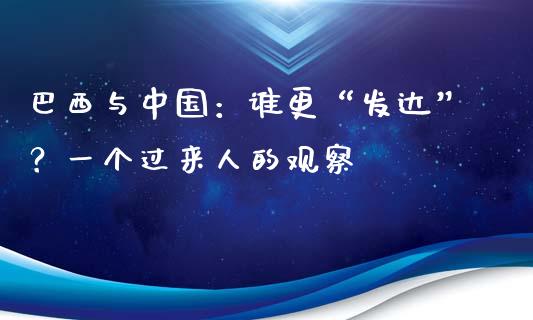 巴西与中国：谁更“发达”？一个过来人的观察_https://www.qdlswl.com_基金_第1张