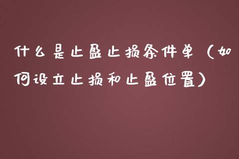 什么是止盈止损条件单（如何设立止损和止盈位置）_https://www.qdlswl.com_股指_第1张