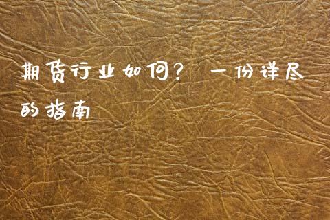 期货行业如何？ 一份详尽的指南_https://www.qdlswl.com_期货_第1张
