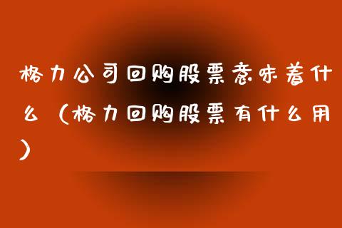 格力公司回购股票意味着什么（格力回购股票有什么用）_https://www.qdlswl.com_外盘_第1张
