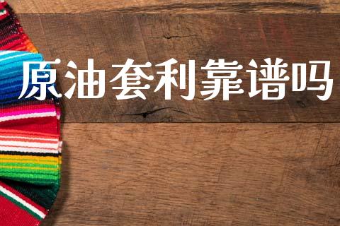 原油套利靠谱吗_https://www.qdlswl.com_直播_第1张