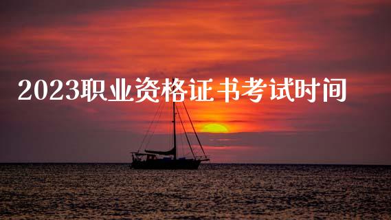 2023职业资格证书考试时间_https://www.qdlswl.com_股指_第1张