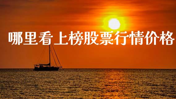 哪里看上榜股票行情价格_https://www.qdlswl.com_股票_第1张