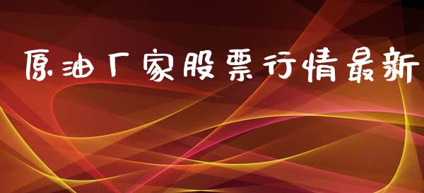 原油厂家股票行情最新_https://www.qdlswl.com_内盘_第1张
