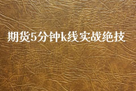 期货5分钟k线实战绝技_https://www.qdlswl.com_期货_第1张