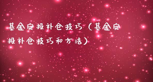 基金定投补仓技巧（基金定投补仓技巧和方法）_https://www.qdlswl.com_理财_第1张