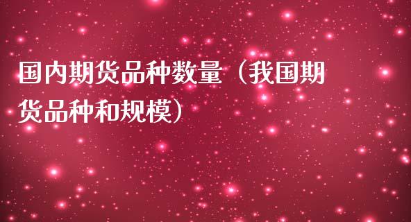 国内期货品种数量（我国期货品种和规模）_https://www.qdlswl.com_理财_第1张