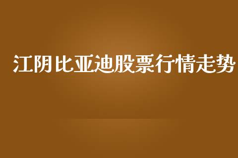 江阴比亚迪股票行情走势_https://www.qdlswl.com_外盘_第1张