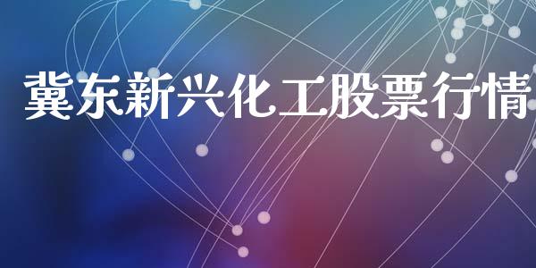 冀东新兴化工股票行情_https://www.qdlswl.com_外盘_第1张