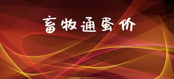 畜牧通蛋价_https://www.qdlswl.com_股指_第1张