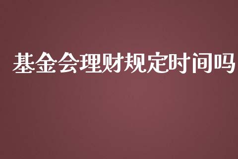 基金会理财规定时间吗_https://www.qdlswl.com_理财_第1张