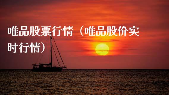 唯品股票行情（唯品股价实时行情）_https://www.qdlswl.com_外盘_第1张