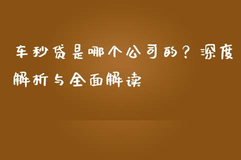 车秒贷是哪个公司的？深度解析与全面解读_https://www.qdlswl.com_股指_第1张