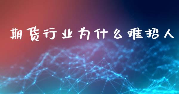 期货行业为什么难招人_https://www.qdlswl.com_基金_第1张