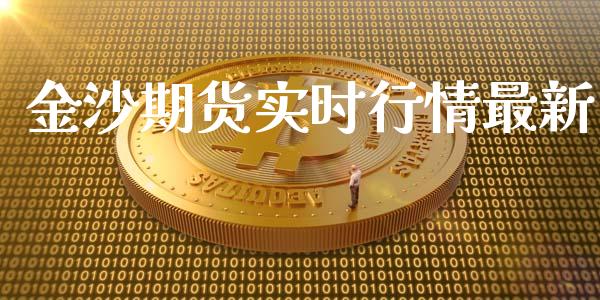 金沙期货实时行情最新_https://www.qdlswl.com_直播_第1张