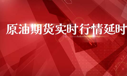 原油期货实时行情延时_https://www.qdlswl.com_直播_第1张