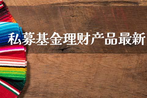 私募基金理财产品最新_https://www.qdlswl.com_理财_第1张