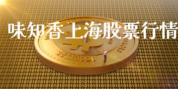 味知香上海股票行情_https://www.qdlswl.com_股票_第1张