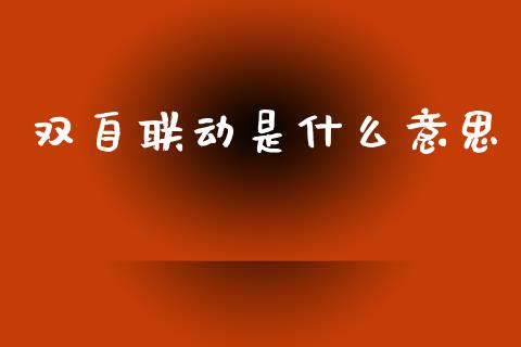 双自联动是什么意思_内盘_第1张_青岛财经网 双自联动是什么意思_https://www.qdlswl.com_内盘_第1张
