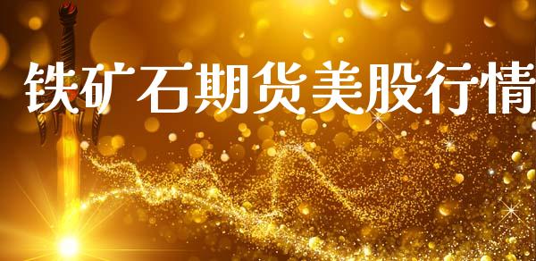 铁矿石期货美股行情_https://www.qdlswl.com_直播_第1张