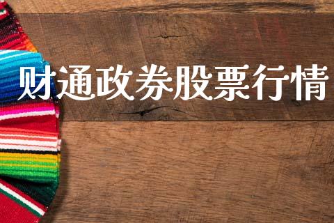 财通政券股票行情_https://www.qdlswl.com_股票_第1张