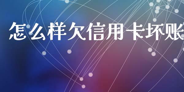 怎么样欠信用卡坏账_https://www.qdlswl.com_股指_第1张