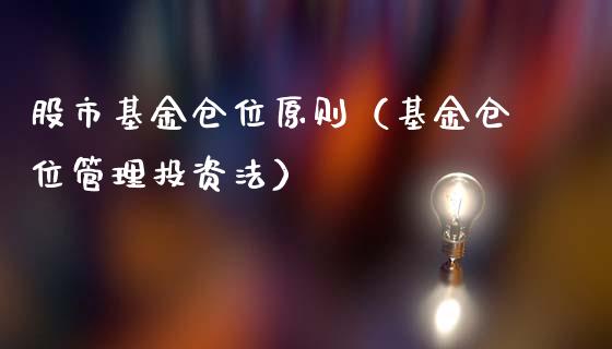 股市基金仓位原则（基金仓位管理投资法）_https://www.qdlswl.com_基金_第1张