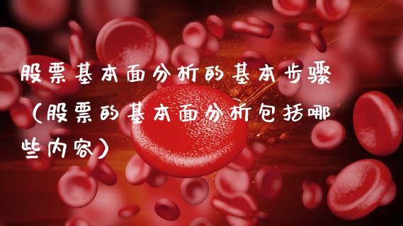 股票基本面分析的基本步骤（股票的基本面分析包括哪些内容）_https://www.qdlswl.com_外盘_第1张