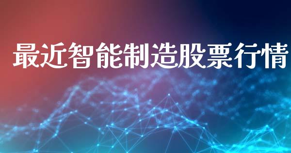 最近智能制造股票行情_https://www.qdlswl.com_外盘_第1张