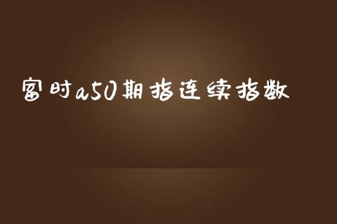 富时a50期指连续指数_https://www.qdlswl.com_期货_第1张