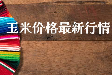 玉米价格最新行情_https://www.qdlswl.com_期货_第1张