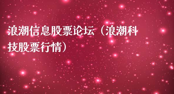 浪潮信息股票论坛（浪潮科技股票行情）_https://www.qdlswl.com_股票_第1张
