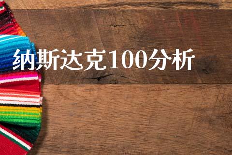 纳斯达克100分析_https://www.qdlswl.com_股指_第1张