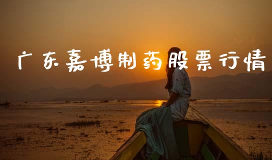 广东嘉博制药股票行情_https://www.qdlswl.com_股票_第1张