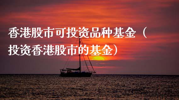 香港股市可投资品种基金（投资香港股市的基金）_https://www.qdlswl.com_理财_第1张