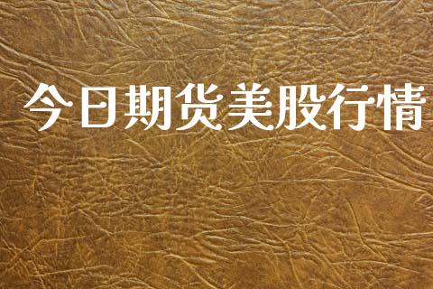 今日期货美股行情_https://www.qdlswl.com_直播_第1张