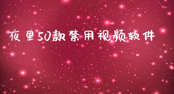 夜里50款禁用视频软件_https://www.qdlswl.com_直播_第1张
