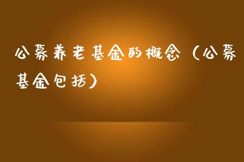 公募养老基金的概念（公募基金包括）_https://www.qdlswl.com_理财_第1张