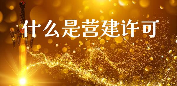 什么是营建许可_https://www.qdlswl.com_内盘_第1张