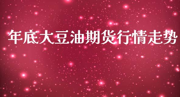 年底大豆油期货行情走势_https://www.qdlswl.com_股指_第1张