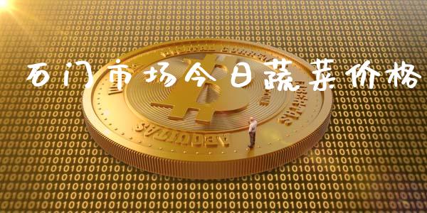 石门市场今日蔬菜价格_https://www.qdlswl.com_股指_第1张